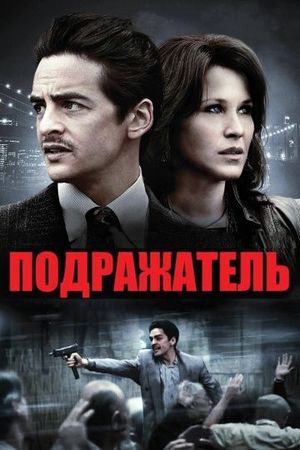 Смотреть фильм Подражатель