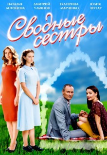 Смотреть фильм Сводные сестры