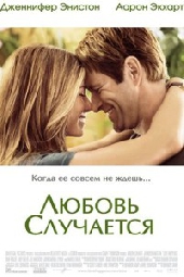 Смотреть фильм Любовь случается