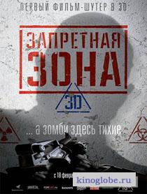 Смотреть фильм Запретная Зона 3D