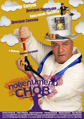 Смотреть фильм Повелители снов