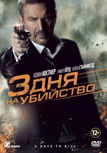 Смотреть фильм 3 дня на убийство