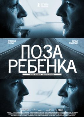  Фильм Поза ребенка