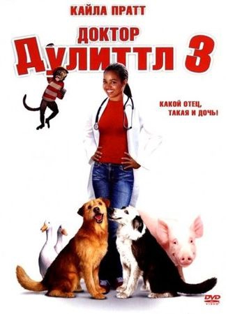 Смотреть фильм Доктор Дулиттл 3