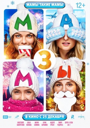Смотреть фильм Мамы 3