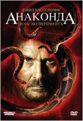 Смотреть фильм Анаконда 3: Цена эксперимента