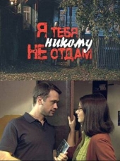 Смотреть фильм Я тебя никому не отдам