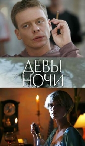 Фильм Девы ночи