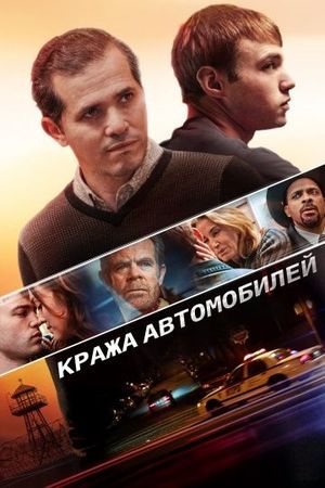  Фильм Кража автомобилей