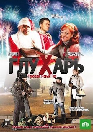  Фильм Глухарь. Приходи, Новый год!