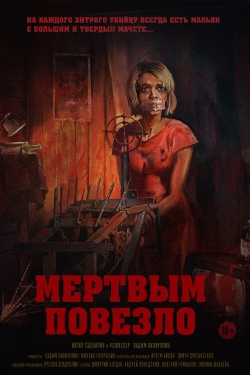 Смотреть фильм Мертвым повезло