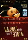 Смотреть фильм Моя жизнь без меня