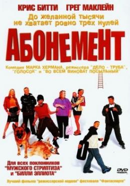 Смотреть фильм Абонемент