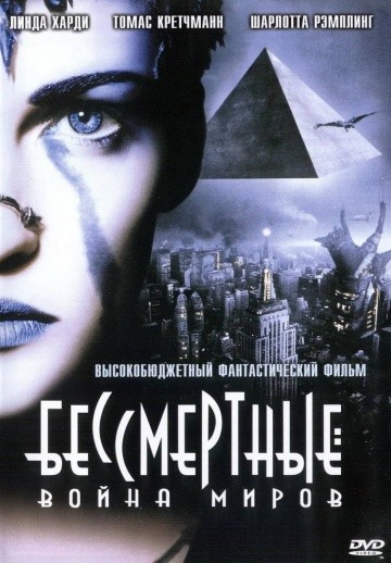 Смотреть фильм Бессмертные: Война миров