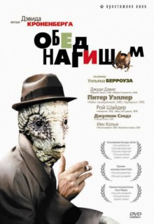 Смотреть фильм Обед нагишом
