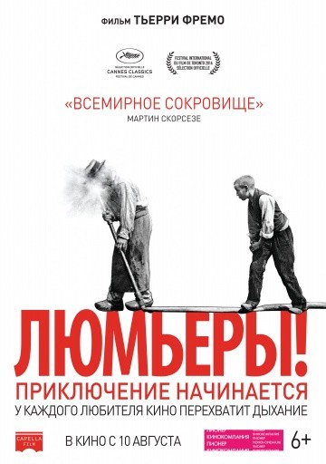  Фильм Люмьеры!