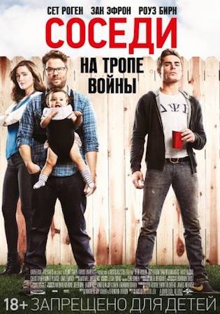 Смотреть фильм Соседи: На тропе войны 1