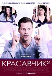  Фильм Красавчик-2
