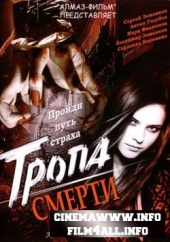  Фильм Тропа смерти