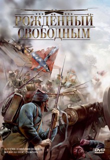 Смотреть фильм Рожденный свободным