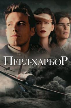 Смотреть фильм Перл-Харбор