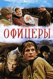 Офицеры (Цветная версия)