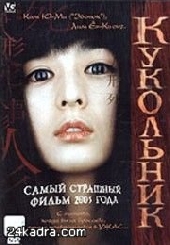 Смотреть фильм Кукольник
