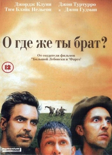 Смотреть фильм О, где же ты, брат?