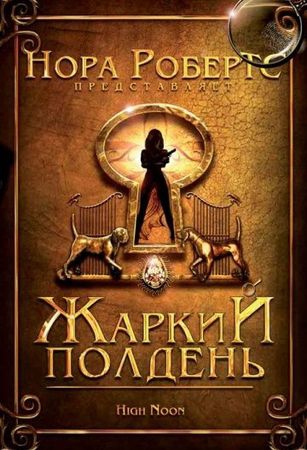Смотреть фильм Жаркий полдень