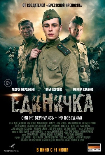 Фильм Единичка