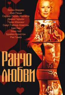 Смотреть фильм Ранчо любви