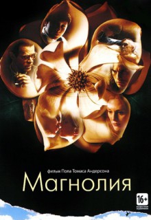 Смотреть фильм Магнолия