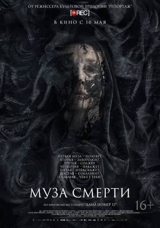 Смотреть фильм Муза смерти