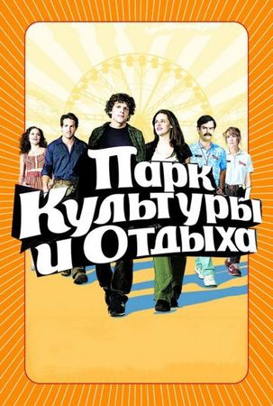 Смотреть фильм Парк культуры и отдыха
