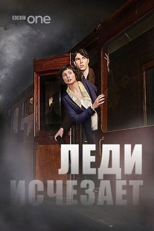 Смотреть фильм Леди исчезает