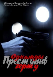 Смотреть фильм Однажды преступив черту