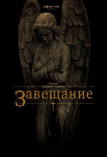 Смотреть фильм Завещание