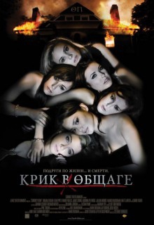 Смотреть фильм Крик в общаге