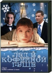 Смотреть фильм Лёд в кофейной гуще