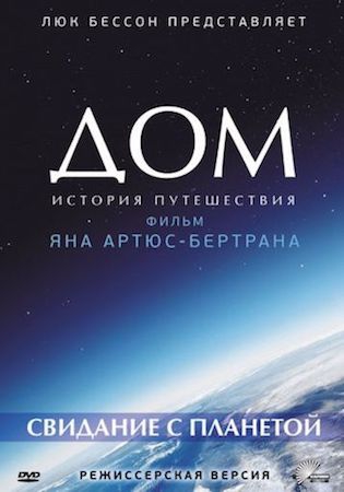  Фильм Дом. История путешествия