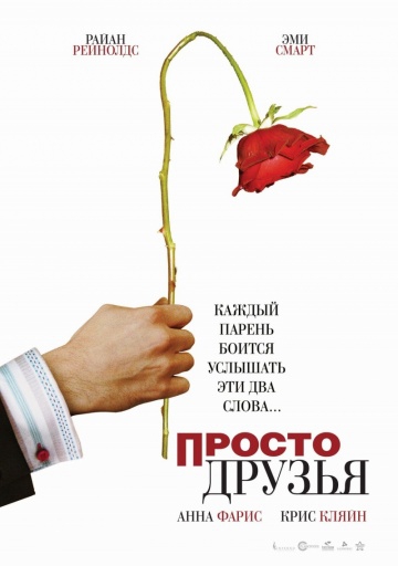  Фильм Просто друзья