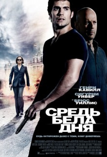 Смотреть фильм Средь бела дня