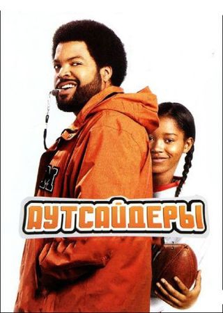 Смотреть фильм Аутсайдеры
