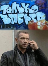  Фильм Только вперед