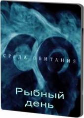 Смотреть фильм Среда обитания. Рыбный день