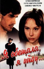 Смотреть фильм Я обещала, я уйду