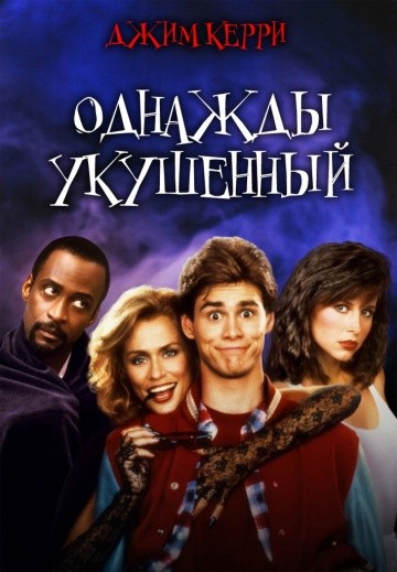 Фильм Однажды укушенный