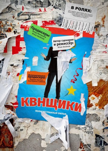 Смотреть фильм Квнщики