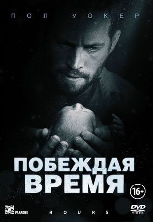 Смотреть фильм Побеждая время