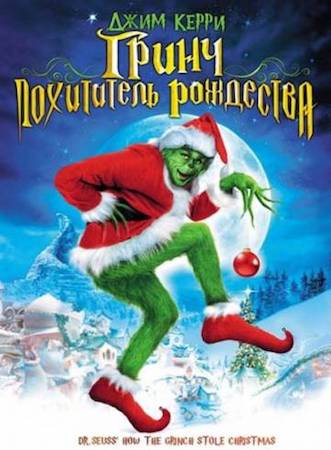  Фильм Гринч – похититель Рождества
